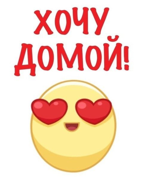 Хочу домой