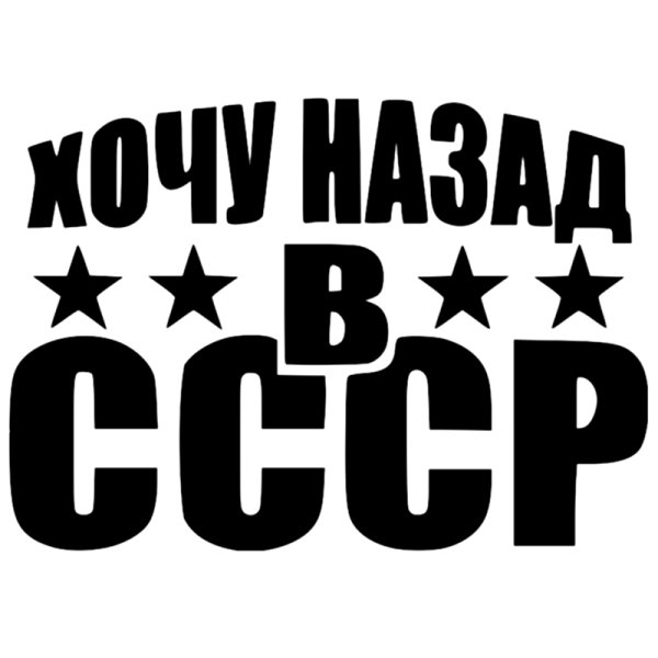 Хочу назад в СССР