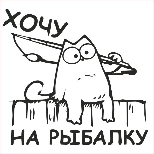 Надпись хочу на рыбалку
