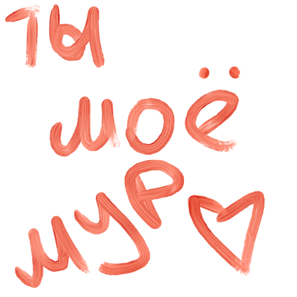 Стикеры с надписями любимому