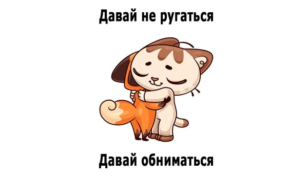 Давай не будем ругаться