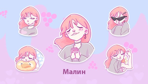 Малин Стикеры