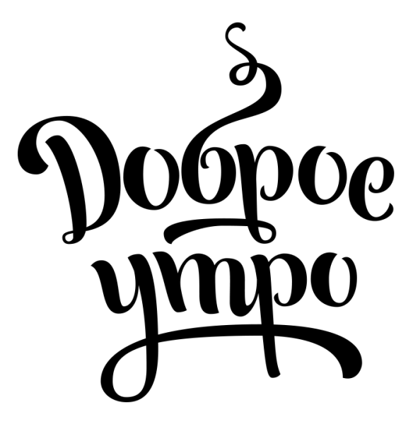 Леттеринг good morning