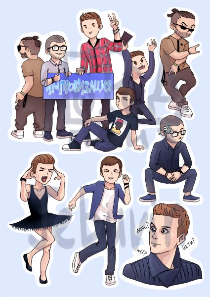 Антон Шастун Стикеры