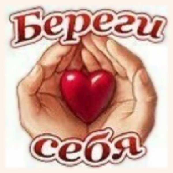 Стикер береги себя