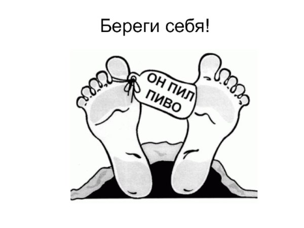 Береги себя