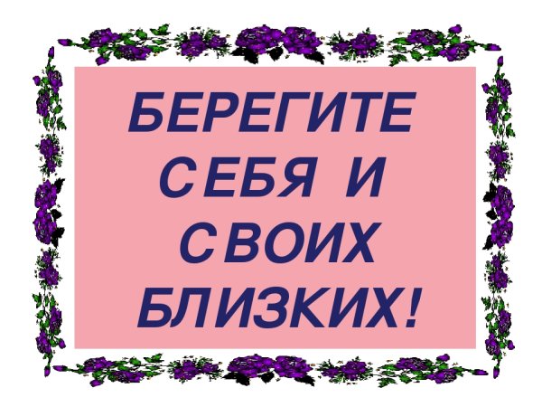 Берегите себя и своих близких