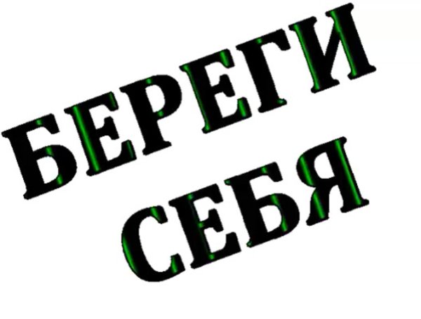Открытки береги себя