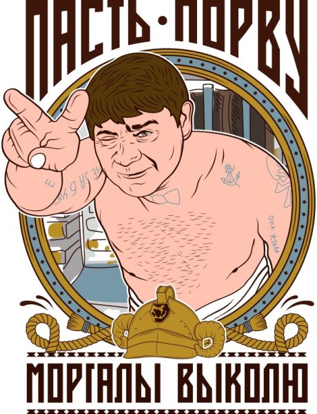 Пасть порву