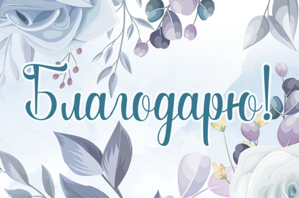 Открытка спасибо