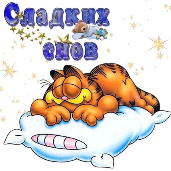 Смайлик good Night