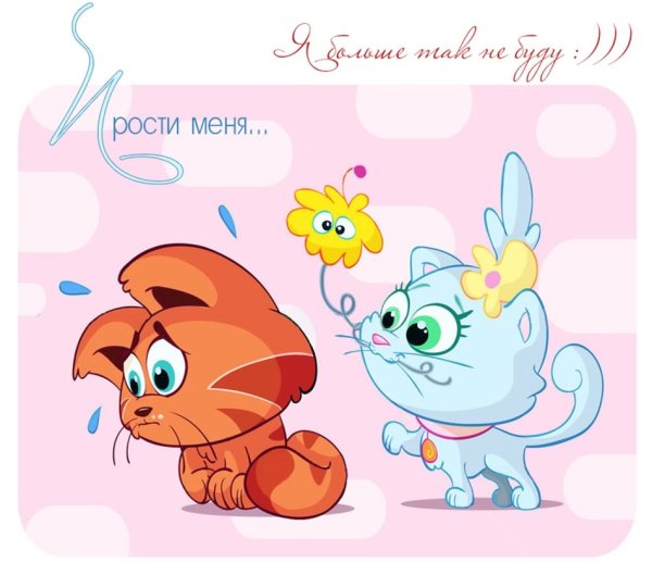 Открытки с извинениями любимому