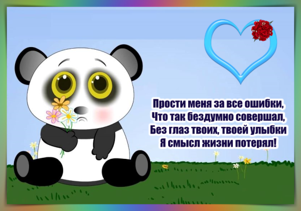 Открытки с извинениями любимой