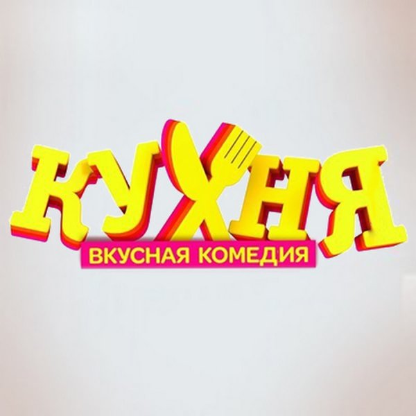 Кухня логотипмсериала