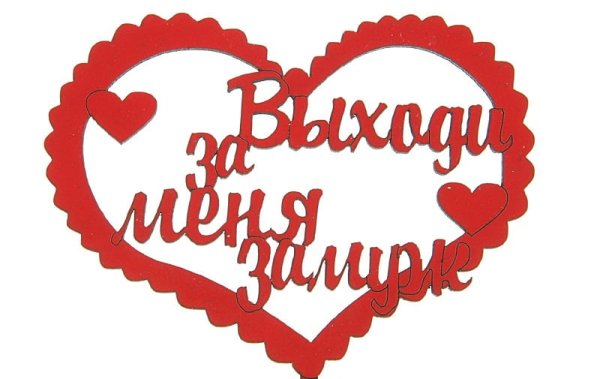Выходи за меня Мем