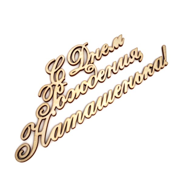 Наташа надпись