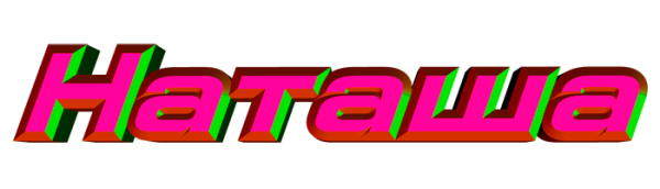 Наталья надпись