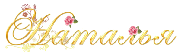 Наташа надпись