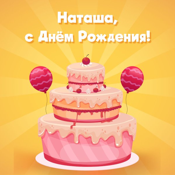 С днём рождения Нашалья