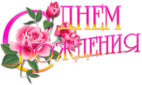 Надпись с днем рождения на фоне цветов