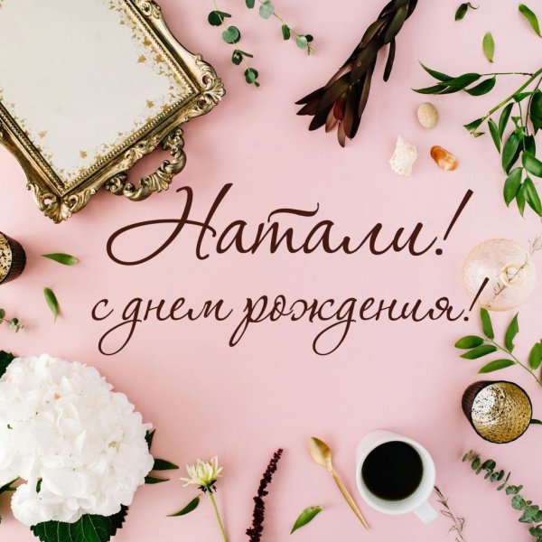 С днём рождения тётя Наташа