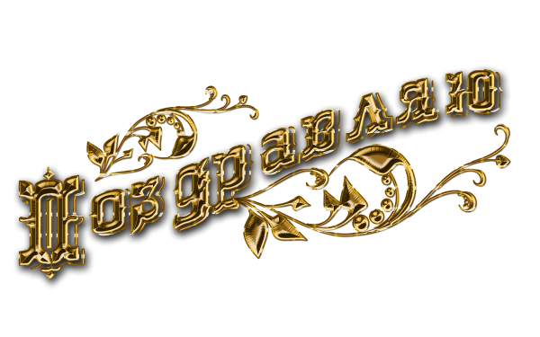 Наташа с днём рождения поздравления