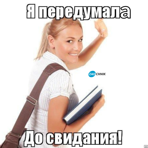 Слишком сложно до свидания Мем