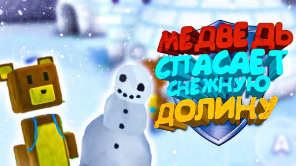 Супер Беар игра медведь