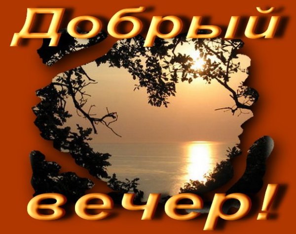 Стикеры с надписями добрый вечер