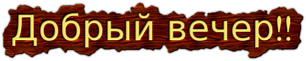 Добрый вечер на прозрачном фоне