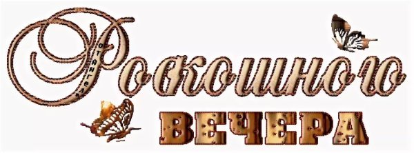 Спокойной ночи