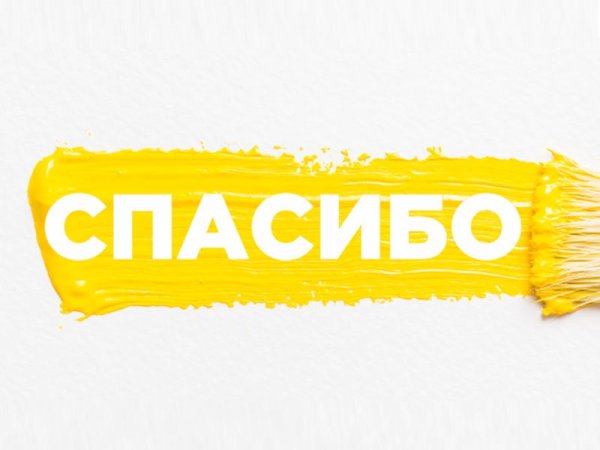 Баннер спасибо