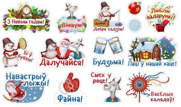 Стикеры на белорусском языке