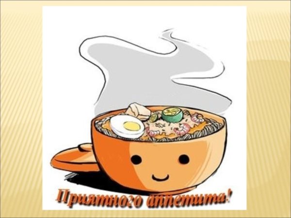 Приятного аппетита картинки