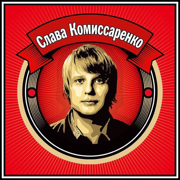Слава Комиссаренко Дудь