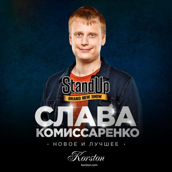 Слава Комиссаренко Нижний