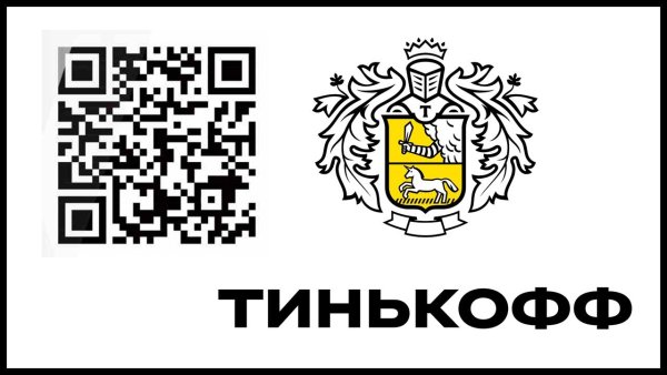 Плати QR тинькофф