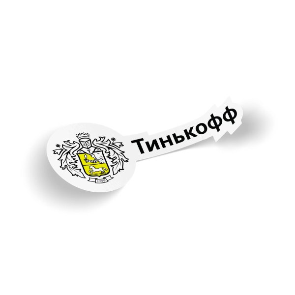 Наклейки тинькофф