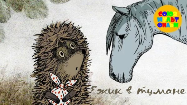 Ёжик в тумане Союзмультфильм 1975