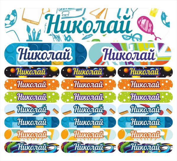 Наклейки с именами