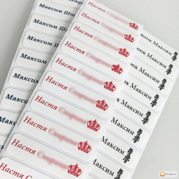 Именные наклейки