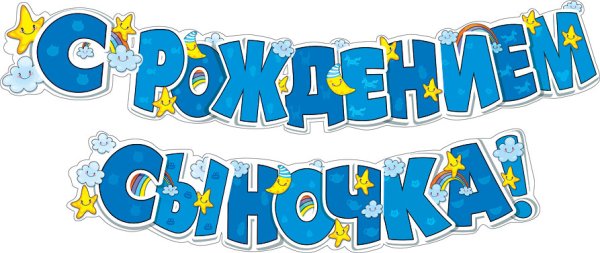 Гирлянда с рождением сыночка