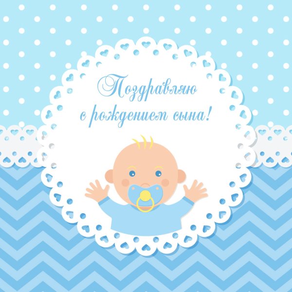 С рождением сына!