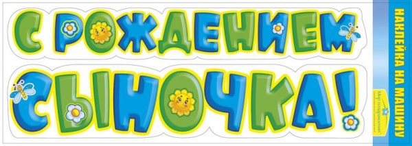 Надпись с рождением сына