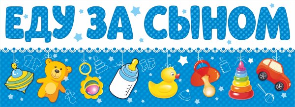 Спасибо за сына