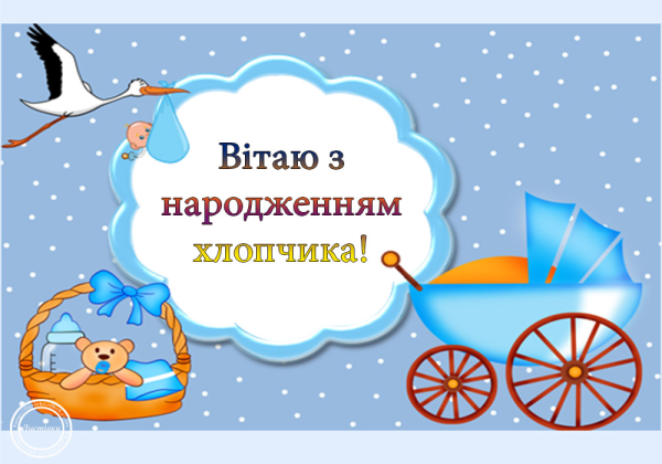 Поздравление с новорожденным мальчиком