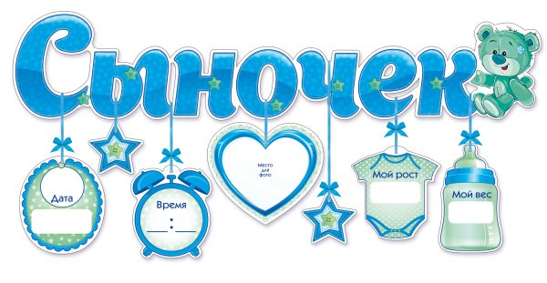 Гирлянда сыночек с метриками