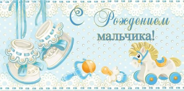 Открытка с рождением мальчика
