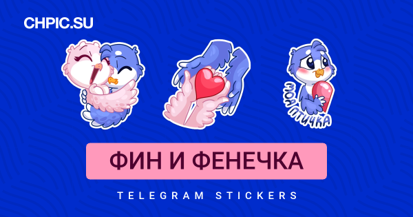 Стикеры фин и фенечка