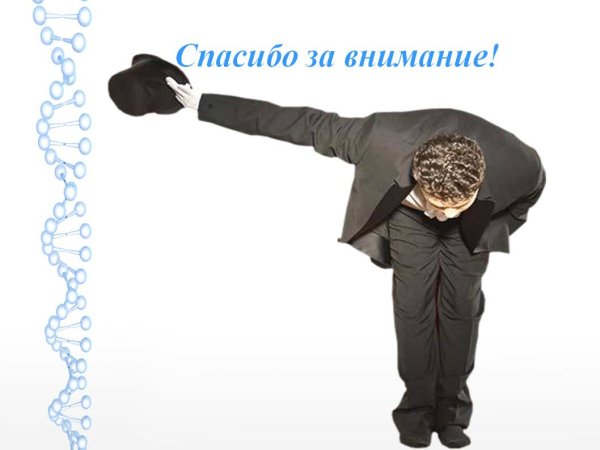 Благодарю поклон